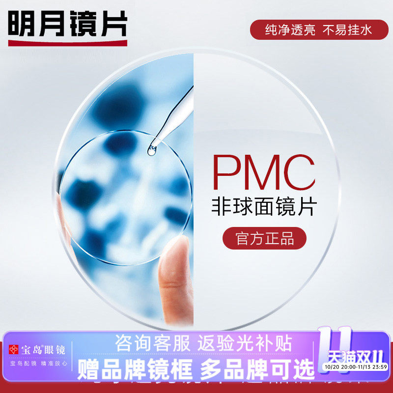 明月镜片  PMC超亮眼镜片可选1.60非球面1.71超薄近视配眼镜框