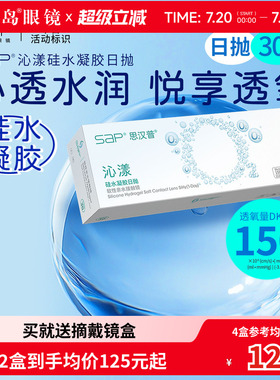 宝岛眼镜SAP沁漾硅水凝胶日抛30片装*2盒高透氧进口近视隐形眼镜
