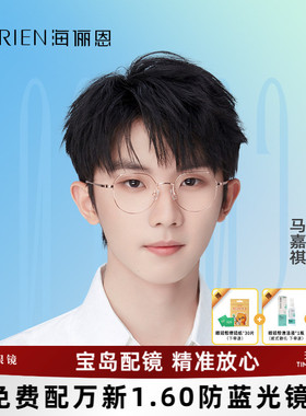 海俪恩近视眼镜框女时代少年团同款可配度数圆框眼镜框架男N71160