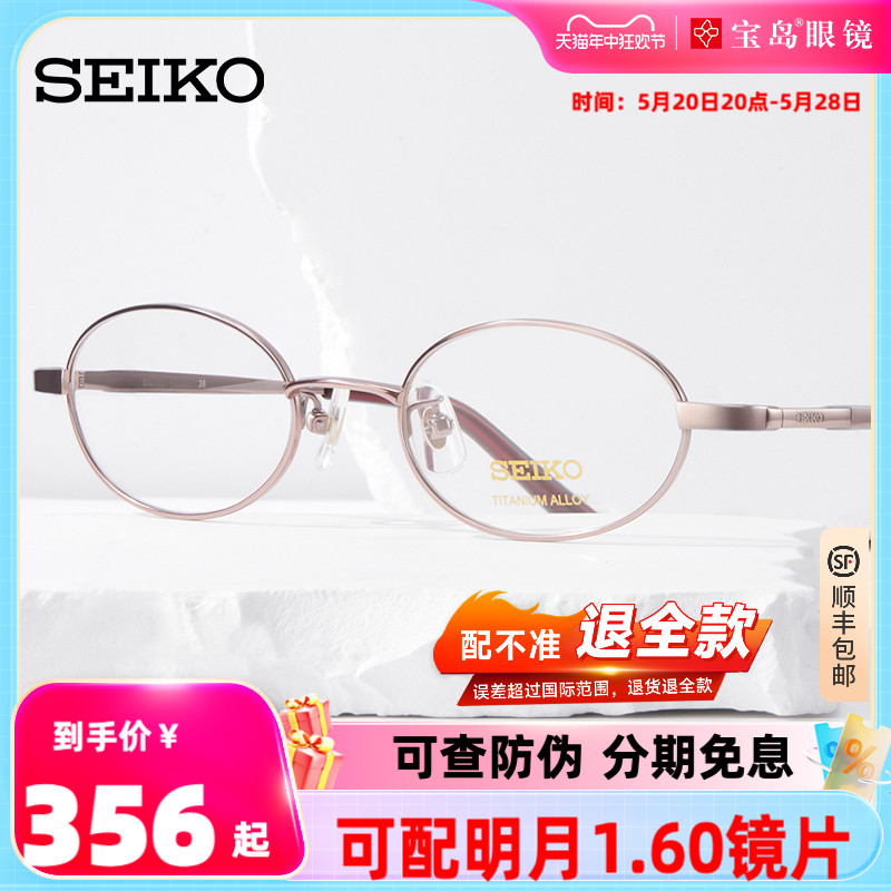 SEIKO精工眼镜架全框女士椭圆形钛材质可配高度近视眼镜架H03085