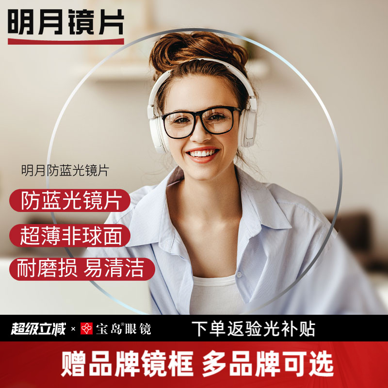 明月镜片非球面可选防蓝光变色PMC眼镜片1.60 1.71超薄近视配镜