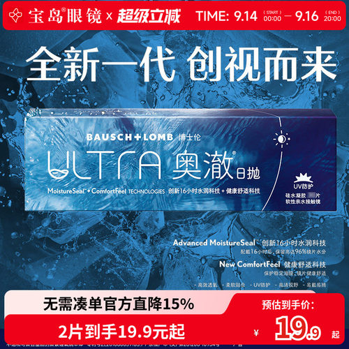 博士伦ULTRA奥澈硅水凝胶日抛2片透明隐形近视眼镜旗舰店官方正品