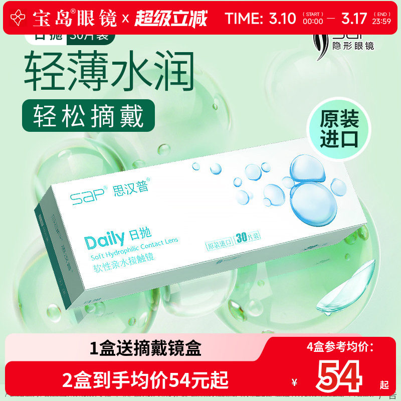 宝岛眼镜SAP隐形眼镜日抛30片装天天抛水凝胶近视透明片官网正品