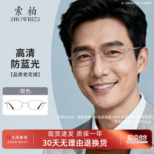 索柏防蓝光高档品牌老花镜