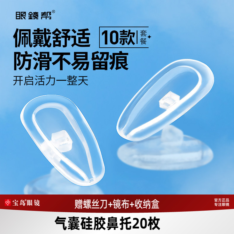 宝岛眼镜帮眼镜鼻托硅胶空气气囊鼻垫配件套装舒适减压防滑防压痕