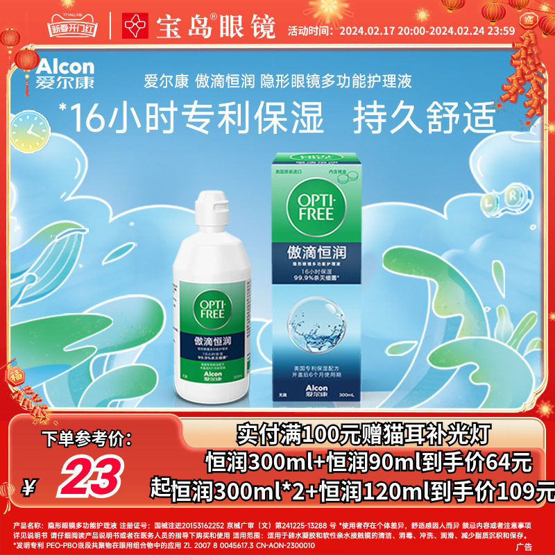 爱尔康第三代傲滴恒润隐形眼镜护理液美瞳冲洗旗舰官网正品大小瓶