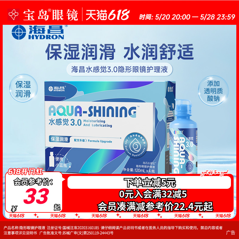 海昌隐形眼镜护理液120ml*4水感觉便携小瓶美瞳润滑眼液官网正品-封面