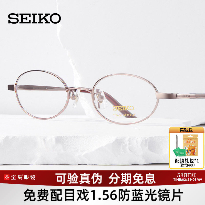 SEIKO精工眼镜架全框女士椭圆形钛材质可配高度近视眼镜架H03085