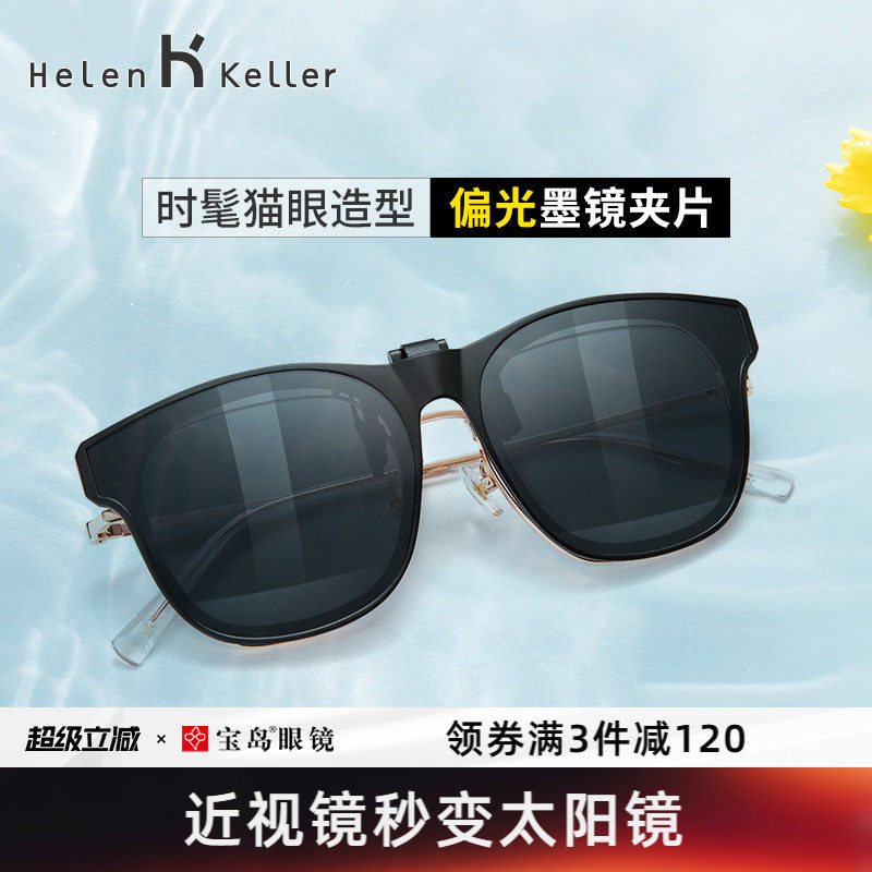 海伦凯勒夹片墨镜男潮流太阳眼镜挂片女近视眼镜可用可上翻HP829
