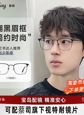 目戏眼镜近视可配度数专业配眼镜可选防蓝光眼镜框镜架男11003