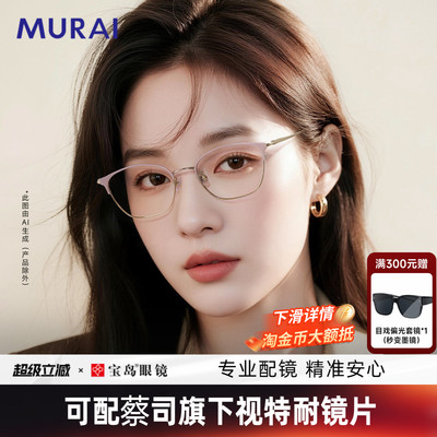 MURAI近视眼镜女时尚气质温柔
