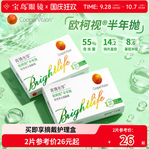 库博光学欧柯视半年抛库博隐形眼镜近视透明片欧柯莱视旗舰正品