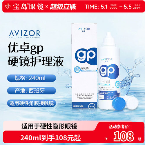 优卓avizor优润硬性隐形眼镜护理液RGP角膜塑性隐形眼镜OK镜240ml