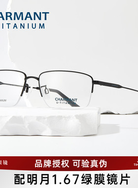 CHARMANT夏蒙优值钛眼镜框男舒适商务半框眼镜架可配近视CH38521