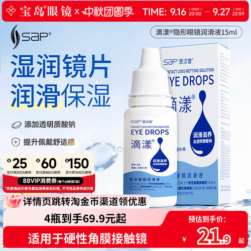 宝岛眼镜SAP角膜塑形镜OK镜润滑润眼液15ml硬性隐形眼镜RGP护理液