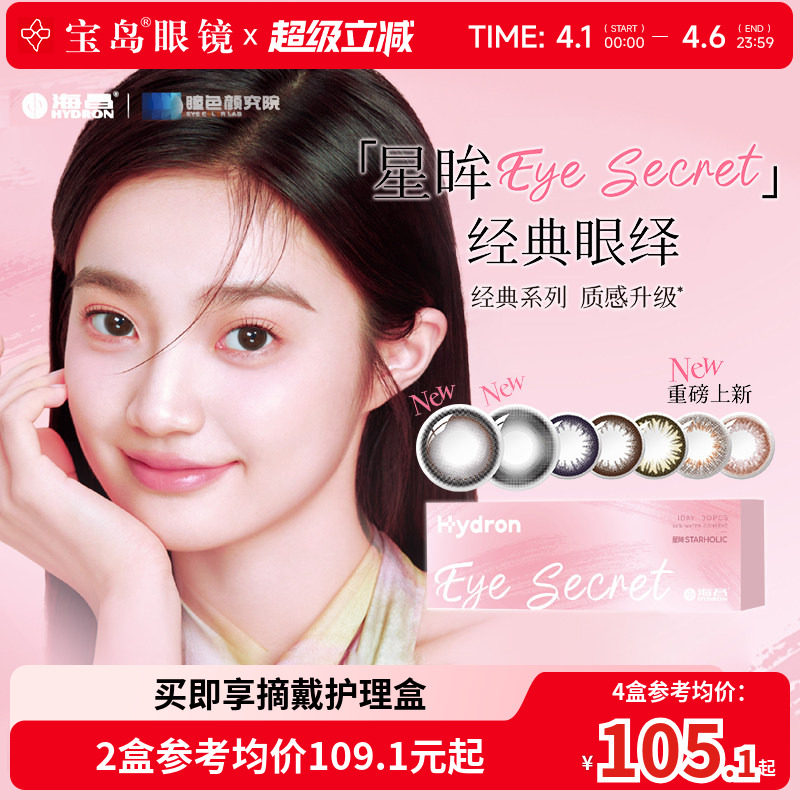 海昌美瞳日抛盒30片装星眸小直径高光自然彩色隐形眼镜旗舰店正品