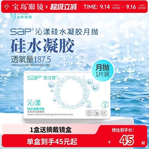 宝岛眼镜SAP沁漾硅水凝胶月抛3片高透氧进口隐形近视眼镜透明片