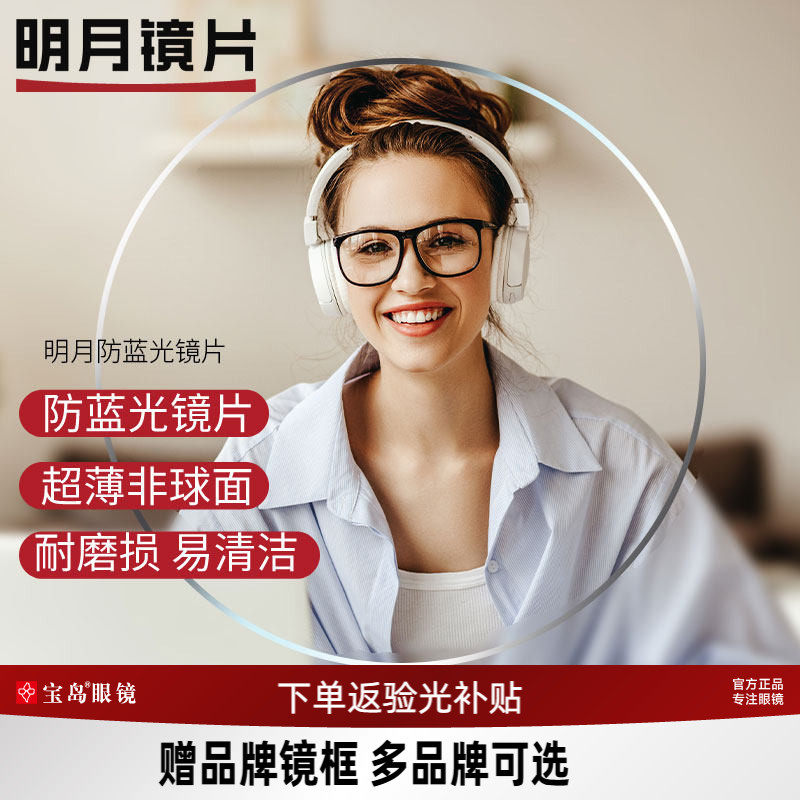 明月镜片非球面可选防蓝光变色PMC眼镜片1.60 1.71超薄近