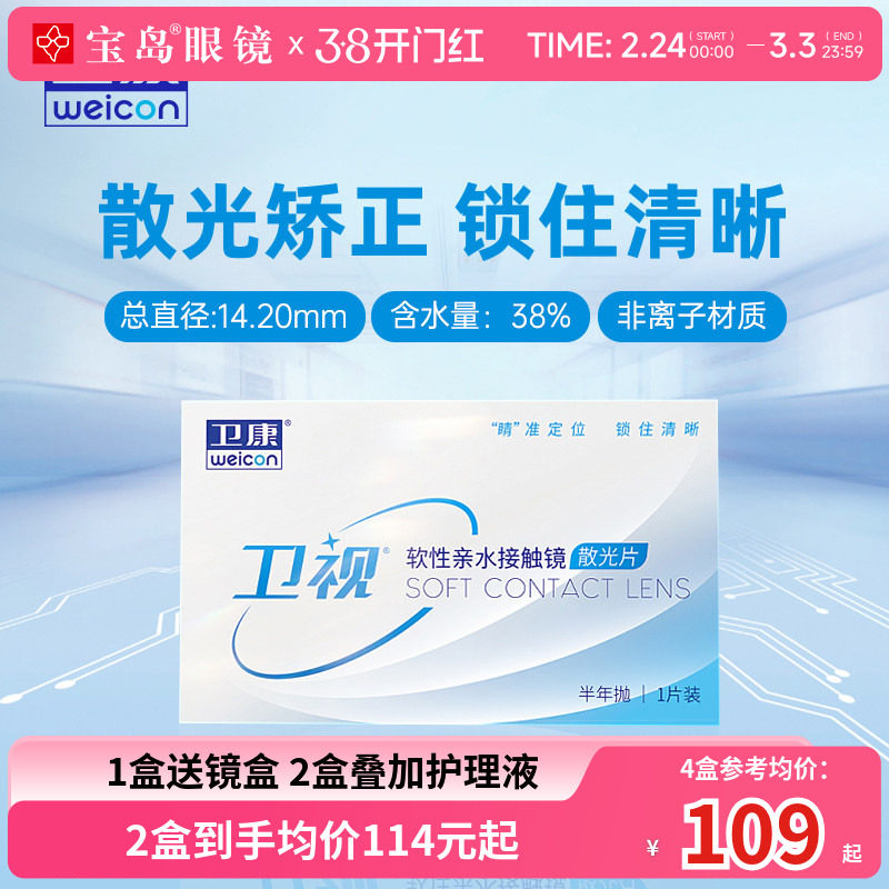 卫康卫视散光隐形眼镜半年抛轻薄近视高低度数专业定制 宝岛眼镜