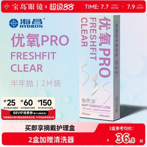 海昌隐形眼镜半年抛2片装优氧pro轻薄透明片近视隐型眼境官网正品