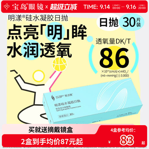 宝岛眼镜SAP明漾近视隐形眼镜日抛30片装*2盒硅水凝胶进口透明片