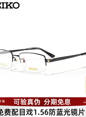 SEIKO精工眼镜架钛合金男士商务半框轻盈可配防蓝光镜片HC1003