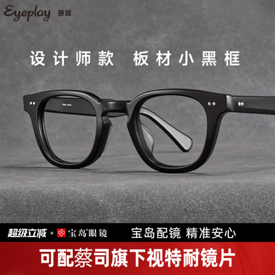 目戏流光系列复古板材眼镜框