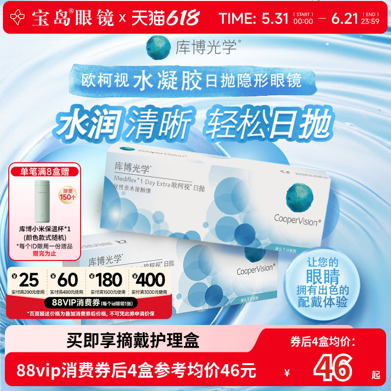 库博光学欧柯视日抛30片*2盒天天抛透明隐形近视眼镜进口官旗正品