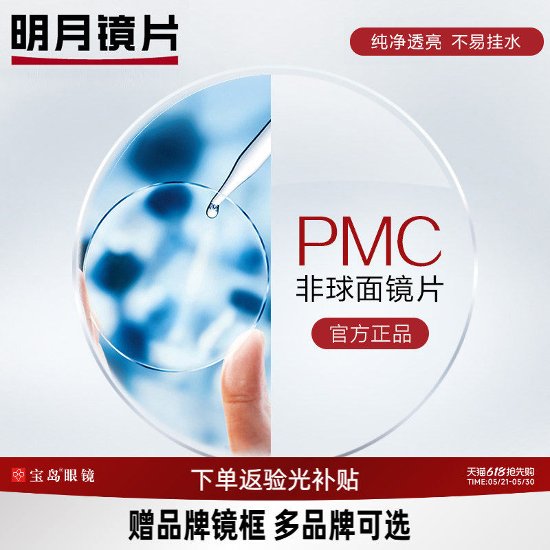 明月镜片  PMC超亮眼镜片可选1.60非球面1.71超薄近视配眼镜框