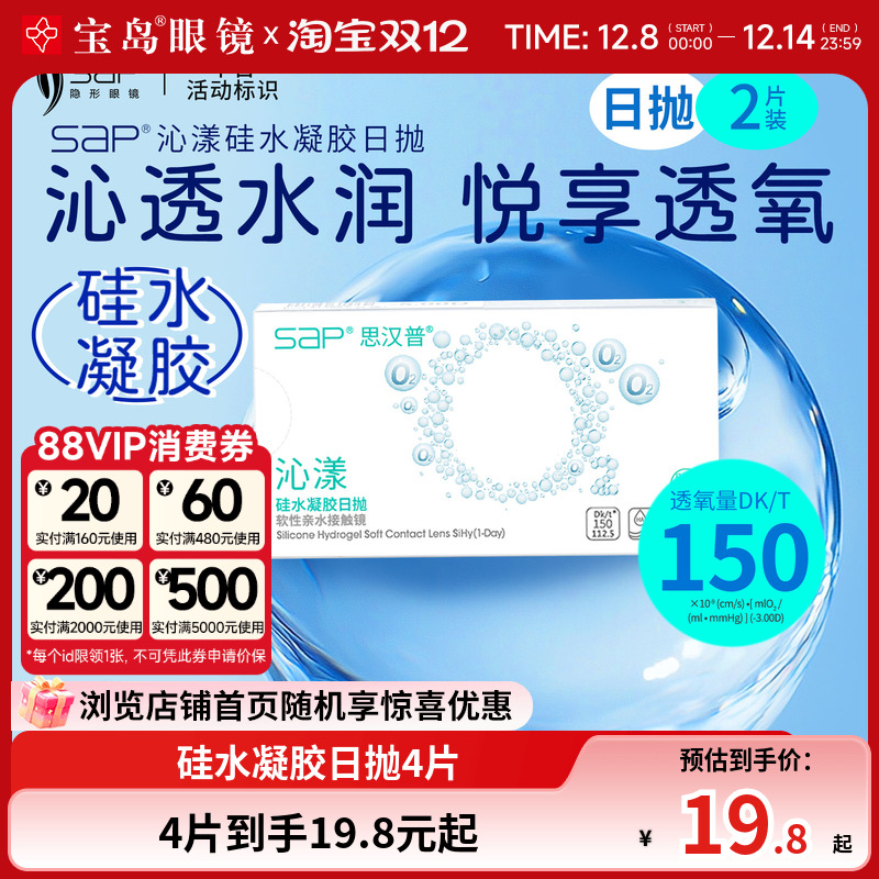 SAP沁漾硅水凝胶日抛2片装*2盒高透氧隐形近视眼镜进口宝岛正品