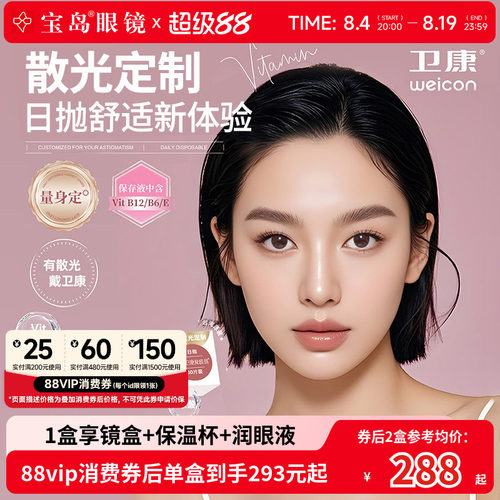 卫康散光隐形眼镜日抛30片定制近视高低度数带散光爱维易宝岛眼镜
