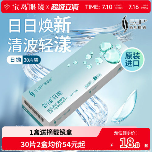 宝岛眼镜SAP隐形眼镜新漾日抛30片装进口近视透明片5片欧柯视同证