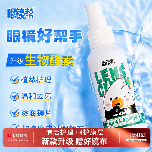 眼镜帮眼镜清洗护理液加量20%