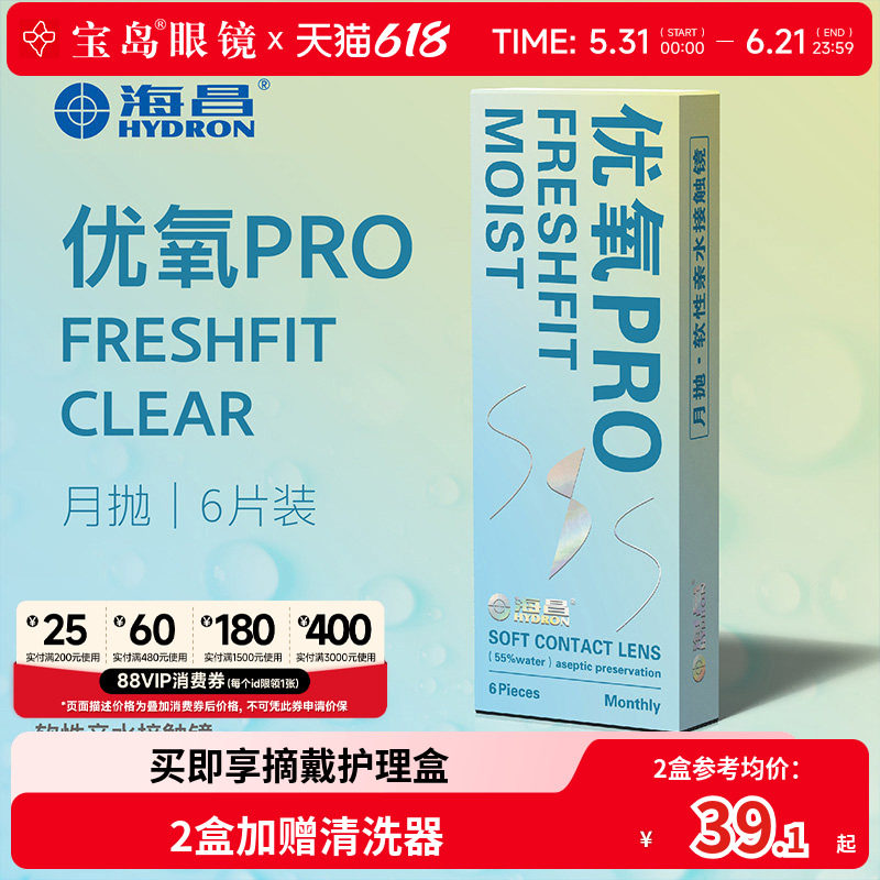 海昌隐形眼镜月抛6片盒装优氧pro隐型近视眼境轻薄透明片官网正品