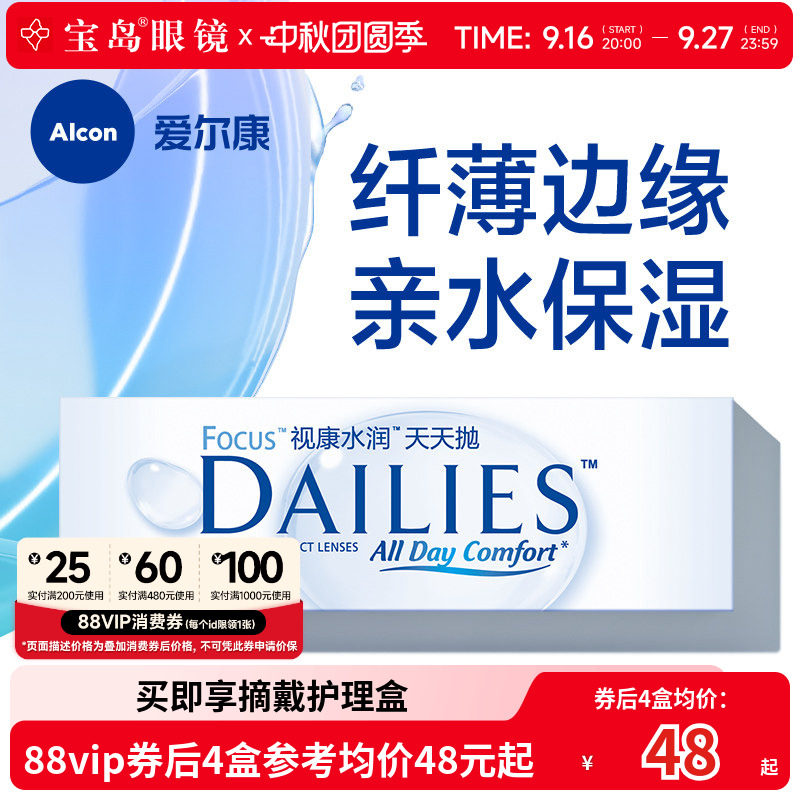 爱尔康视康隐形近视眼镜日抛水润天天抛30片盒透明旗舰官网正品图片