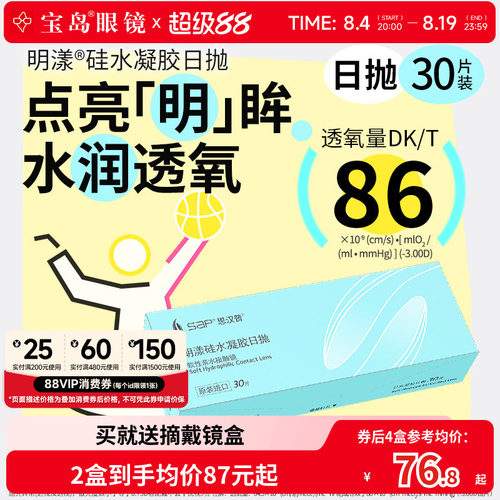 宝岛眼镜SAP明漾近视隐形眼镜日抛30片装*2盒硅水凝胶进口透明片