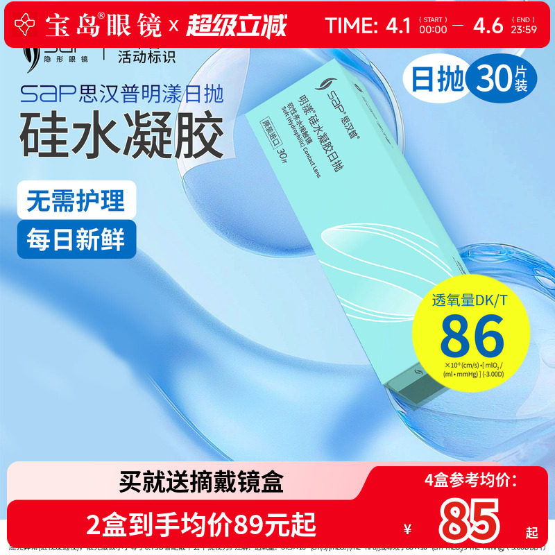 宝岛眼镜SAP明漾硅水凝胶日抛30片近视隐形眼镜进口天天抛透明片