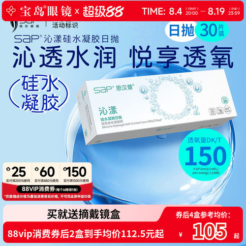 宝岛眼镜SAP沁漾硅水凝胶日抛30片装*2盒高透氧进口近视隐形眼镜