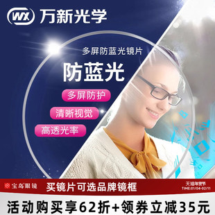 万新眼镜片可选1.67超薄防蓝光/变色近视镜片1.74定制宝岛配镜