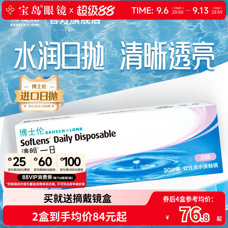 博士伦清朗一日日抛30片进口近视隐形眼镜旗舰官方正品透明天天抛图片