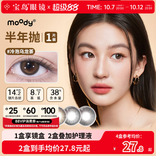moody美瞳半年抛彩色隐形眼镜中小直径自然百搭官方旗舰正品1片*2