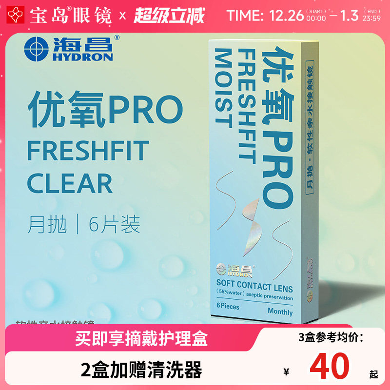 海昌隐形眼镜月抛6片盒装优氧pro隐型近视眼境轻薄透明片官网正品