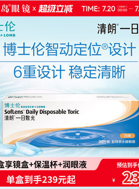 博士伦散光隐形眼镜日抛30片清朗一日散光定制近视天天抛宝岛眼镜