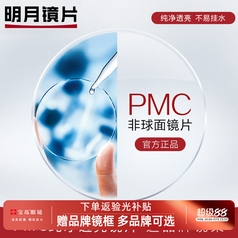 明月镜片pmc超亮1.60眼镜框配图片