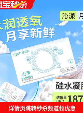 宝岛眼镜SAP沁漾硅水凝胶月抛近视隐形眼镜高透氧透明片原装进口