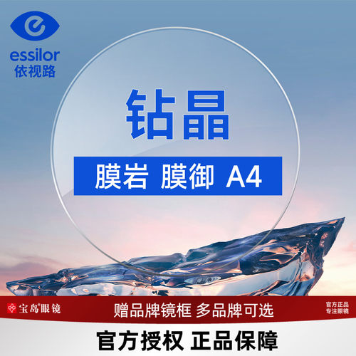 依视路钻晶防蓝光镜片