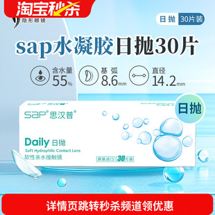 宝岛眼镜SAP隐形眼镜日抛30片装 天天抛水凝胶近视透明片官网正品