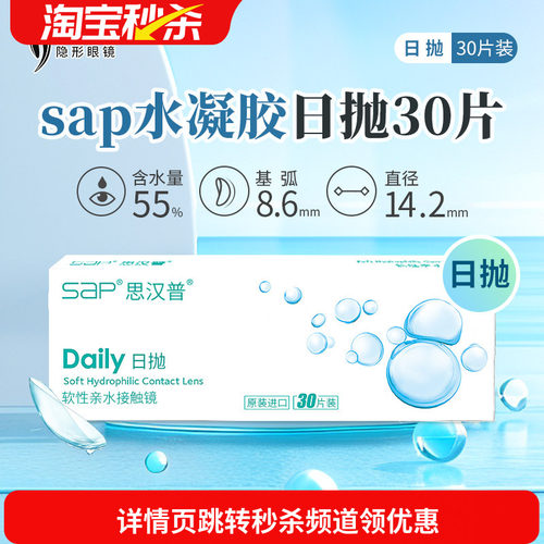 宝岛眼镜SAP隐形眼镜日抛30片装天天抛水凝胶近视透明片官网正品