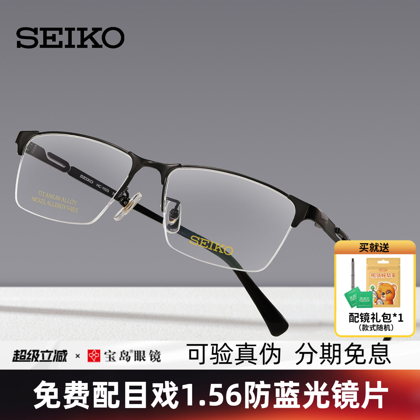 SEIKO精工镜架男时尚商务钛合金轻半框眼镜架可配近视HB1201/1025