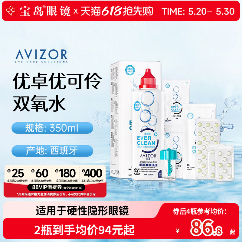 AVIZOR优卓优可伶双氧水350ml硬性RGP角膜塑形ok镜硬